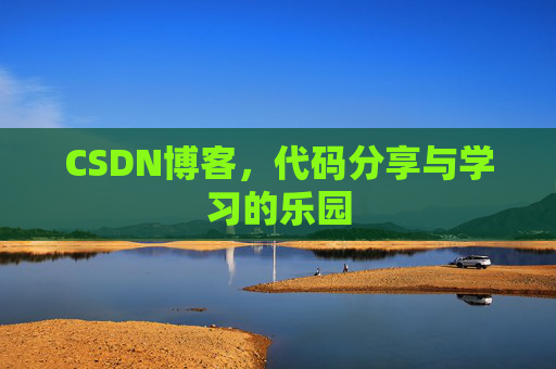 CSDN博客，代码分享与学习的乐园