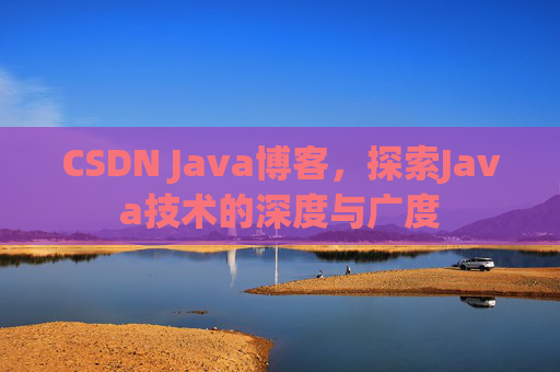 CSDN Java博客，探索Java技术的深度与广度