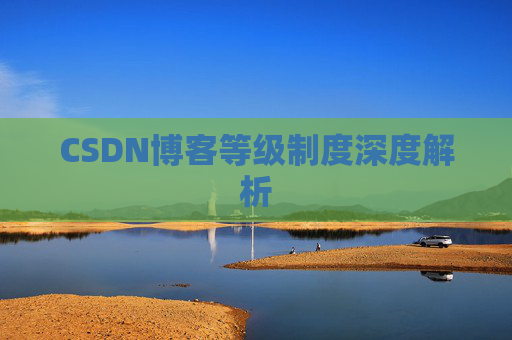 CSDN博客等级制度深度解析